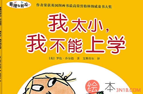 我太小，我不能上学