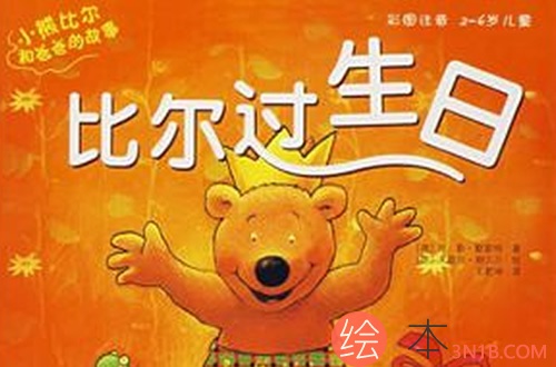 比尔过生日