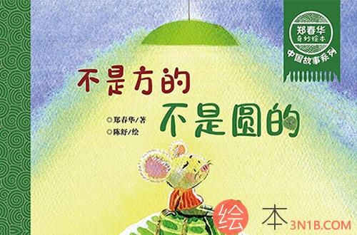 《不是方的，不是圆的》