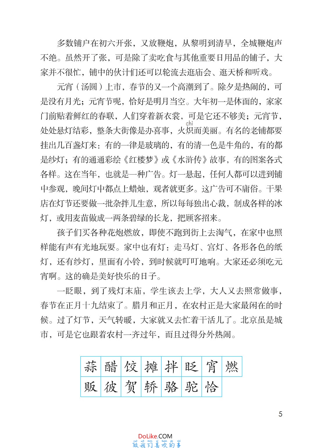 六年级语文下册-课文1 北京的春节 (P2-P6)