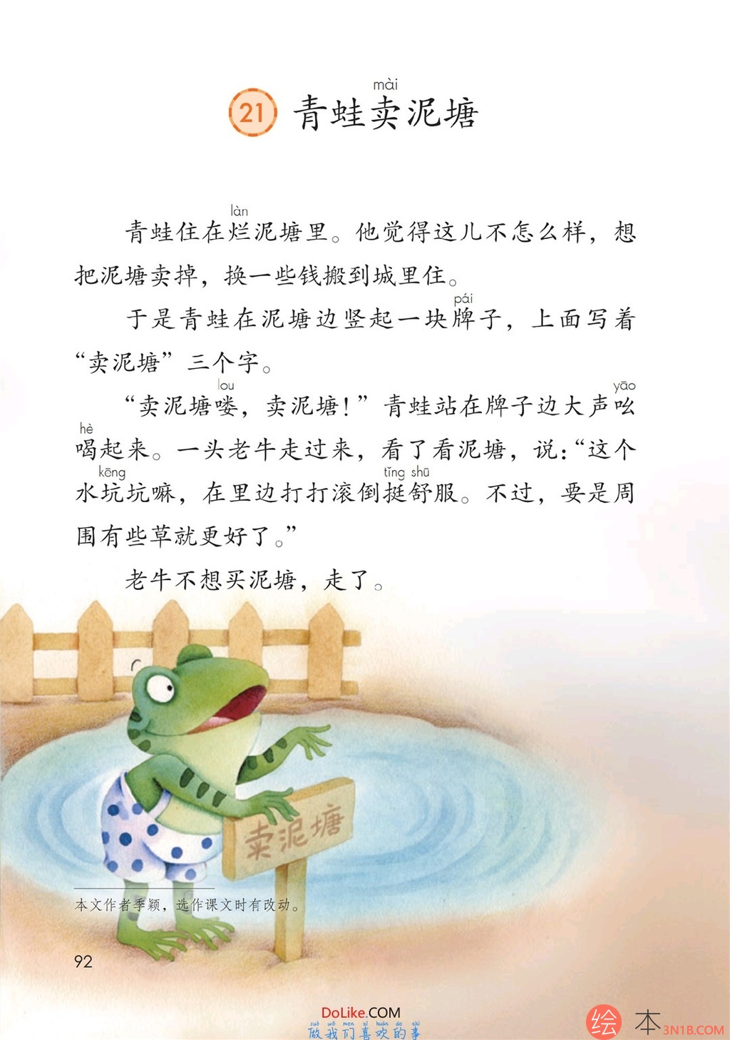 二年级语文下册-课文21 青蛙卖泥塘(P92-P95)