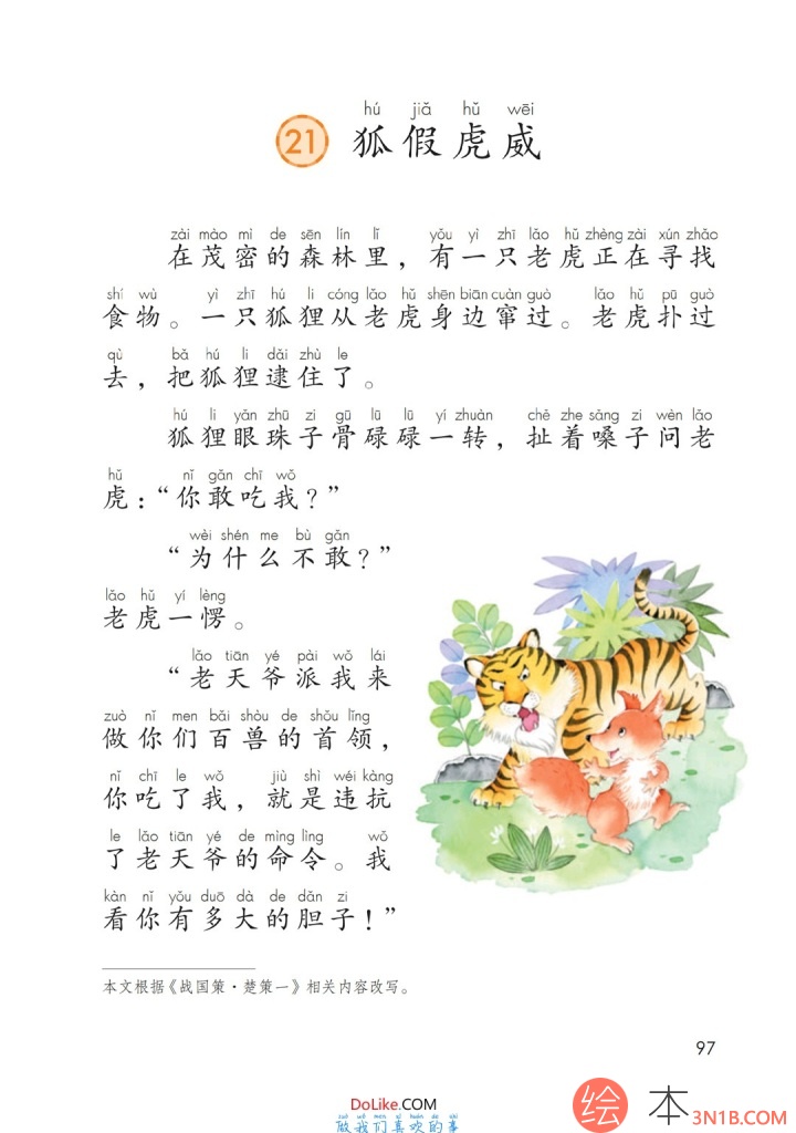 二年级语文上册-课文21 狐假虎威(P97-P99)