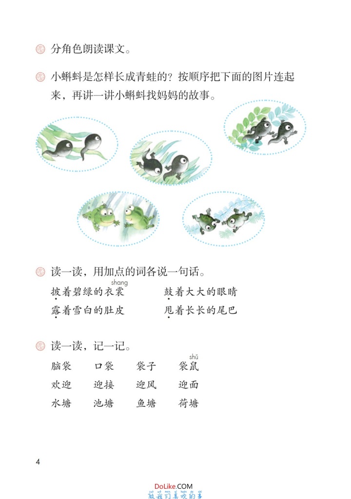 二年级语文上册-课文1:小蝌蚪找妈妈(P1-P4)