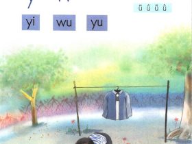 一年级语文上册-汉语拼音2:i u ü (P22-P23)